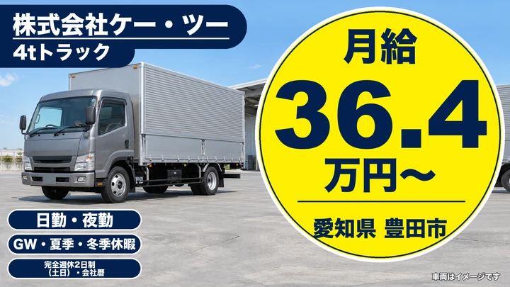 【愛知県豊田市】中型・準中型トラックドライバー／月給364,000円~・固定ルート配送