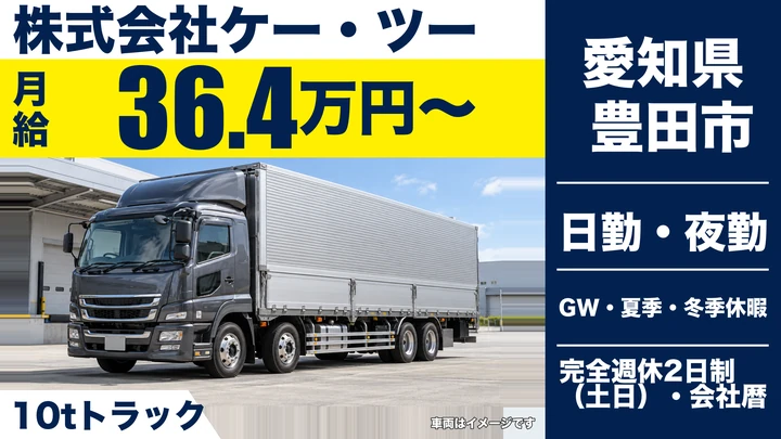 【愛知県豊田市】大型トラックドライバー／月給364,000円~・固定ルート配送