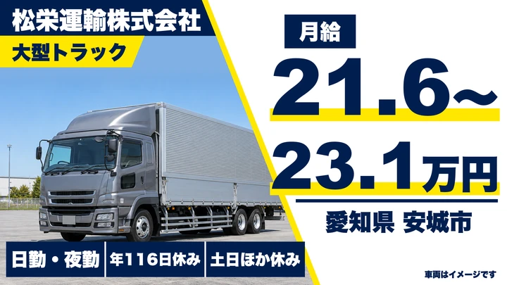 【愛知県安城市】大型トラックドライバー／月給216,800円~231,360円・免許取得支援