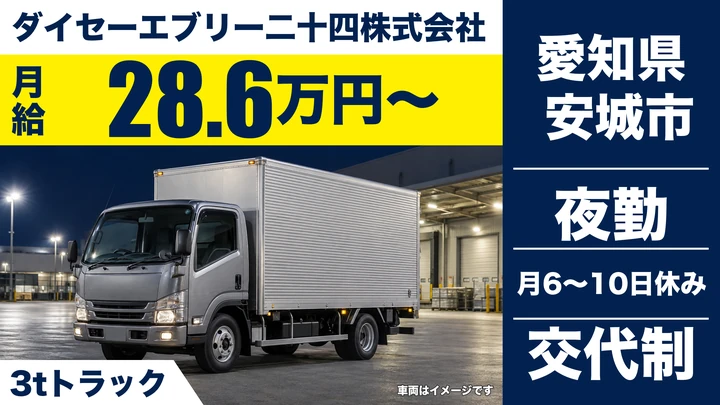 【愛知県安城市】小型トラックドライバー／月給286,823円~・夜間配送