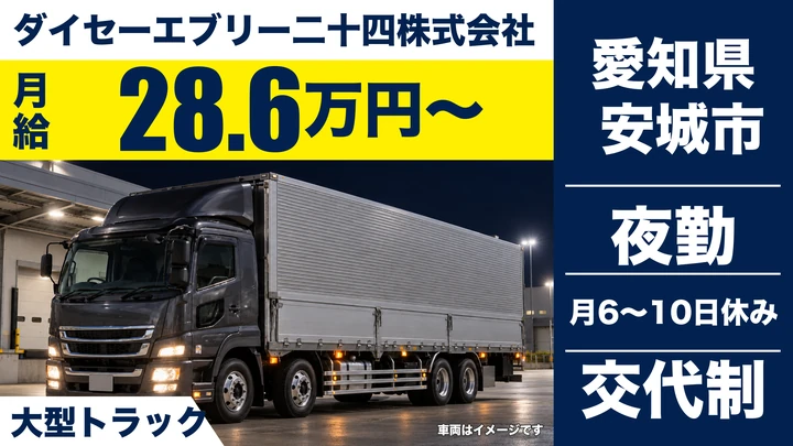 【愛知県安城市】大型トラックドライバー／月給286,823円~・大型免許取得支援