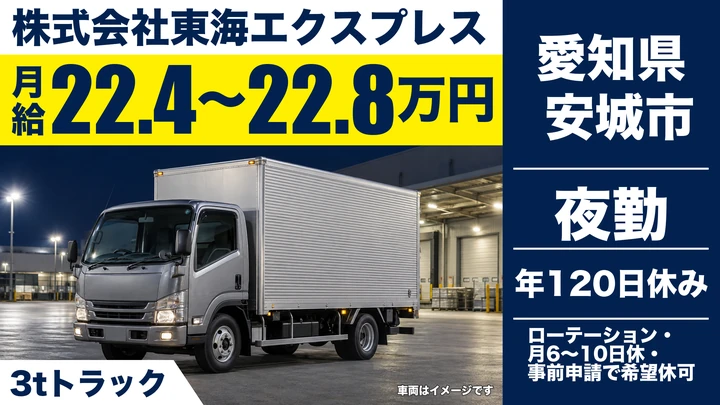 【愛知県安城市】2tトラックドライバー／パン・ケーキ配送、月給22.4万円~