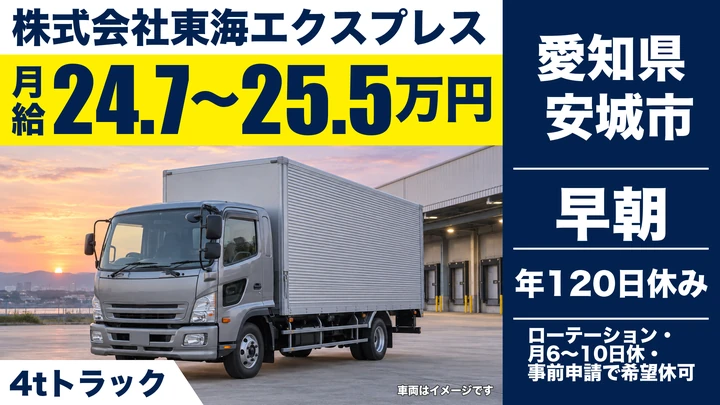 【愛知県安城市】4tトラックドライバー／パン工場間輸送、手積み・手降ろしなし