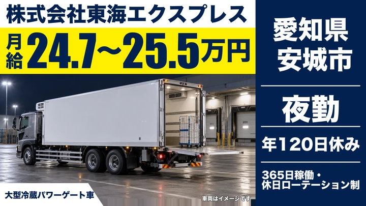 【愛知県安城市】大型トラックドライバー／冷蔵パワーゲート車でスーパー配送