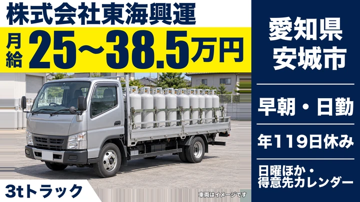 【愛知県安城市】2tトラックドライバー／プロパンガス配送、月給25万~38.5万円