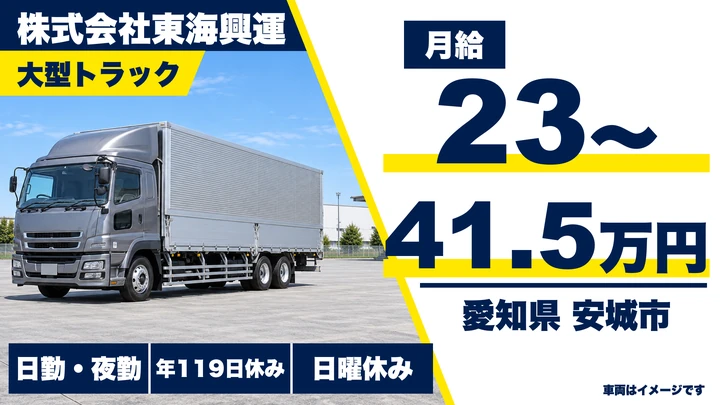 【愛知県安城市】大型トラックドライバー／自動車部品輸送、入社祝い金5万円