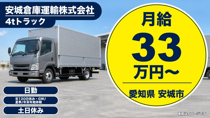 【愛知県安城市】4tトラックドライバー／自動車部品配送、月給33万円~