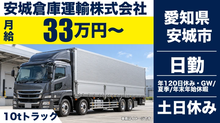 【愛知県安城市】大型トラックドライバー／自動車部品配送、月給33万円~