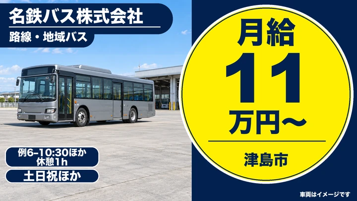【愛知県津島市】バスドライバー／路線バス運転士(アルバイト)、土日休み