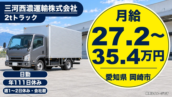 【愛知県岡崎市】2tトラックドライバー/三河エリア近距離配送、日勤のみ