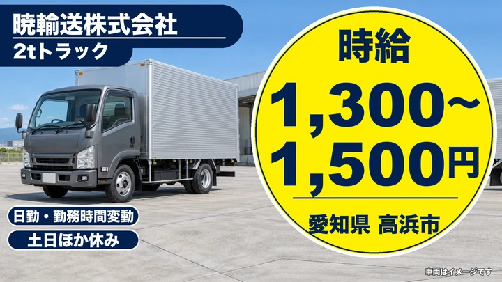【愛知県高浜市】2tトラックドライバー／東海圏定期配送(アルバイト)、週3日~