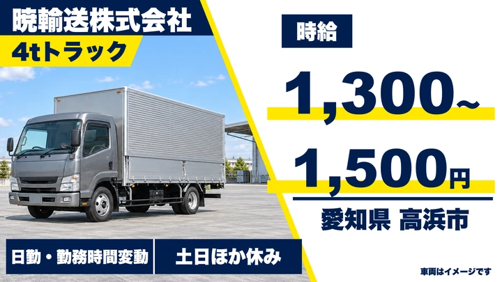 【愛知県高浜市】4tトラックドライバー／東海圏定期配送(アルバイト)、週3日~