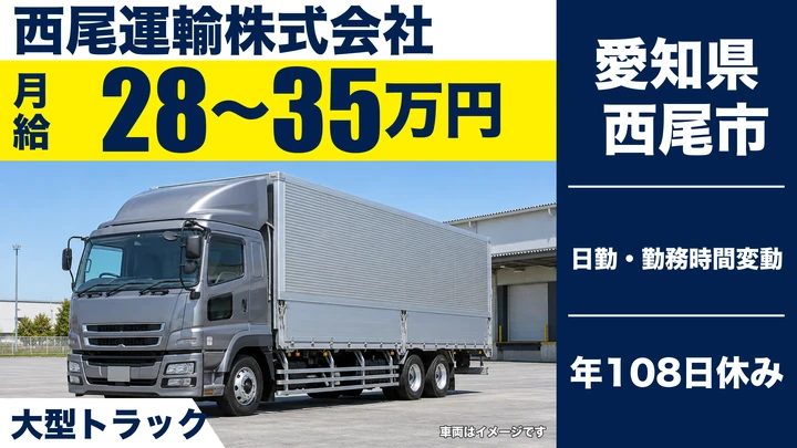 【愛知県西尾市】大型トラックドライバー／東海3県中心の輸送、資格取得支援