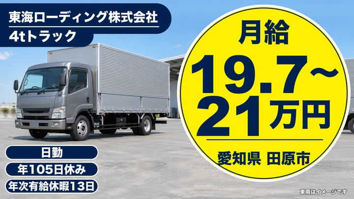 【愛知県田原市】4tトラックドライバー/農産物の集荷配送、契約社員