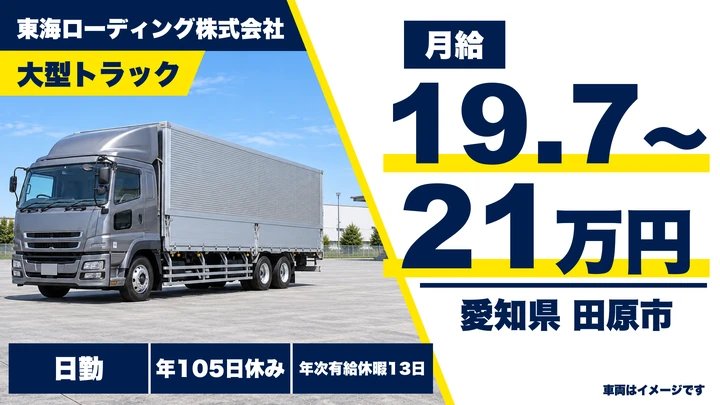 【愛知県田原市】大型トラックドライバー/農産物の集荷配送、契約社員