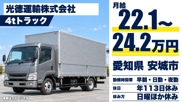 【愛知県安城市】4tトラックドライバー／自動車部品の定期便、大型免許取得支援