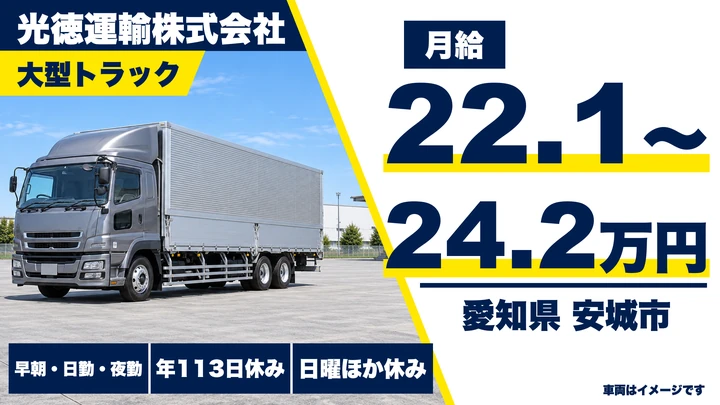【愛知県安城市】大型トラックドライバー／自動車部品の定期便、大型免許取得支援