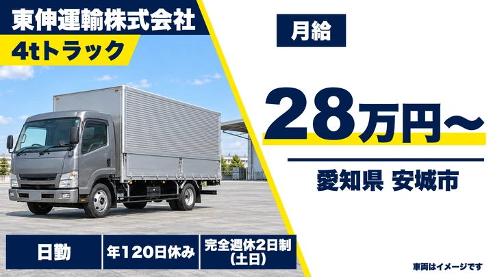 【愛知県安城市】4tトラックドライバー／定期便で自動車部品配送、土日休み