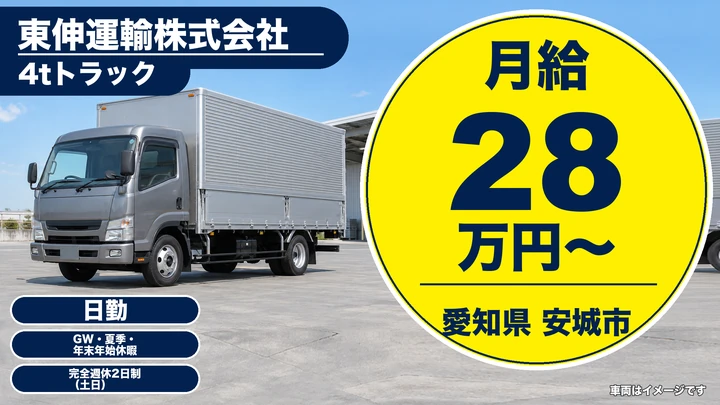 【愛知県安城市】4tトラックドライバー／定期便配送、残業少なめ・土日休み