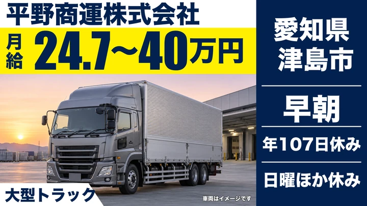 【愛知県津島市】大型トラックドライバー／通販商品の日帰り地場配送