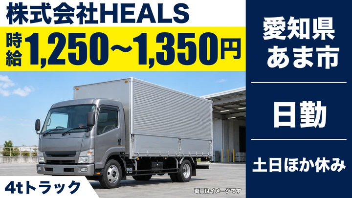 【愛知県あま市】4tトラックドライバー/愛西~岐阜ルート配送、週2日~
