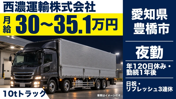 【愛知県豊橋市】大型トラックドライバー／年間休日120日・入社祝い金あり