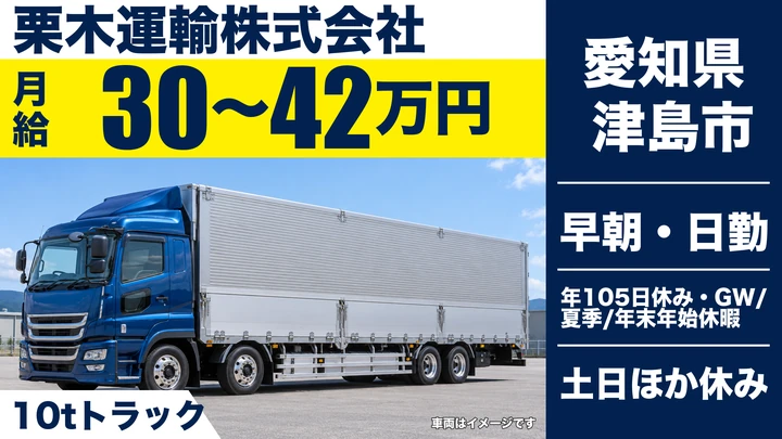 【愛知県津島市】大型トラックドライバー／中型からのステップアップ制度あり