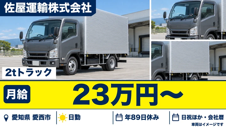 【愛知県愛西市】小型トラックドライバー／2t車で農協資材を配達