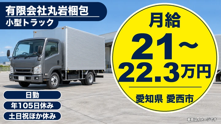 【愛知県愛西市】小型トラックドライバー／建築資材の運搬