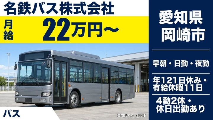【愛知県岡崎市】バスドライバー/賞与実績4.0ヶ月分・年間休日121日