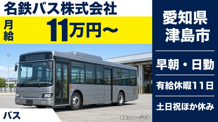 【愛知県津島市】バスドライバー／1日4～5時間の短時間勤務