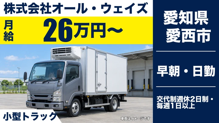 【愛知県愛西市】小型トラックドライバー／食品ルート配送・車中泊なし