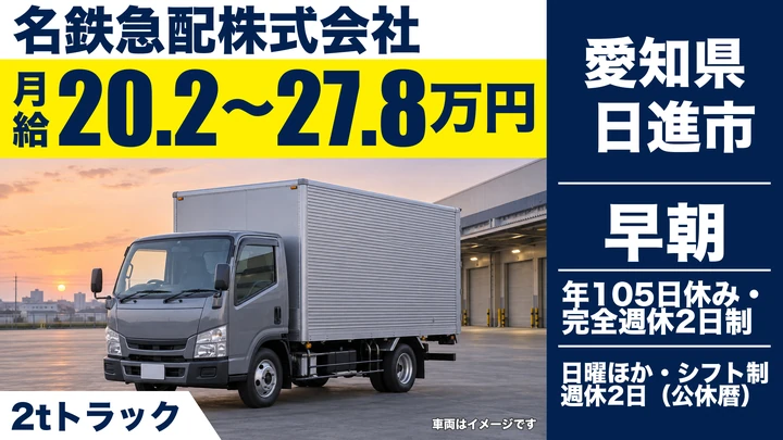 【愛知県日進市】小型トラックドライバー／日用品の近距離配送