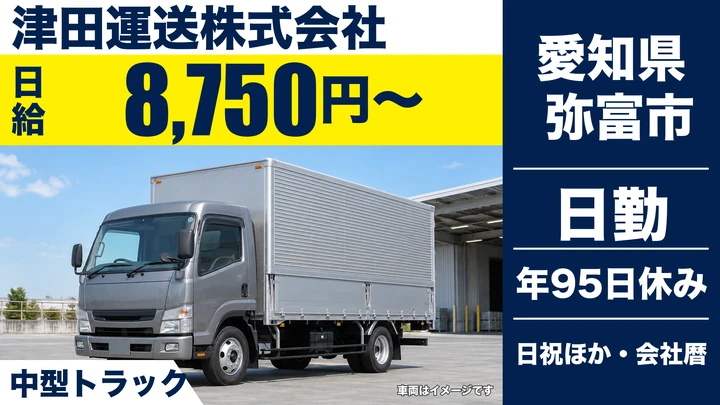 【愛知県弥富市】中型・準中型トラックドライバー／歩合給で月31万～36万円程度