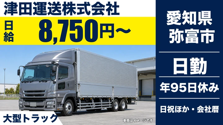 【愛知県弥富市】大型トラックドライバー／歩合給で月33万～38万円程度