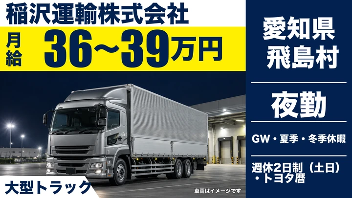 【愛知県飛島村】大型トラックドライバー／月給36万～39万円・長距離運転なし