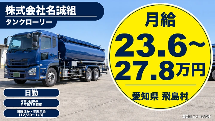 【愛知県飛島村】タンクローリードライバー/月収38万~50万円程度(賞与込)