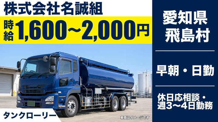 【愛知県飛島村】タンクローリードライバー/時給1600~2000円・週3日~OK