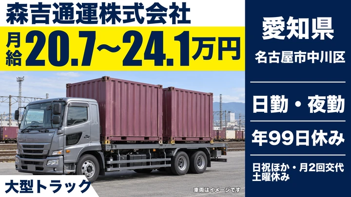 【愛知県名古屋市中川区】大型トラックドライバー／長距離なしのJRコンテナ配送