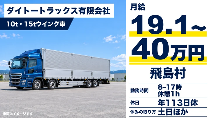 【愛知県飛島村】大型トラックドライバー／月給19万～40万円・手積みなし