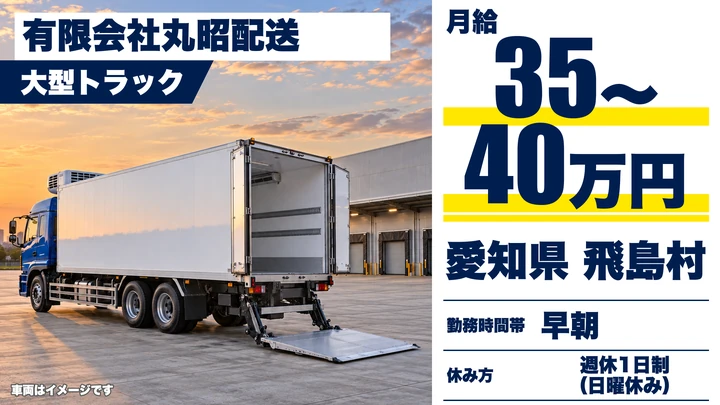 【愛知県飛島村】大型トラックドライバー／月給35万～40万円・長距離運転なし