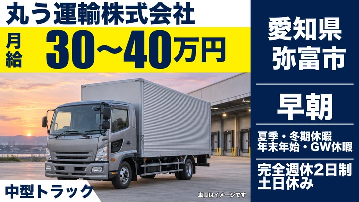 【愛知県弥富市】中型・準中型トラックドライバー／月給30万～40万円・一人一台専用車