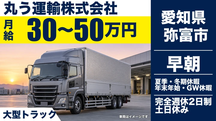 【愛知県弥富市】大型トラックドライバー／月給30万～50万円・一人一台専用車