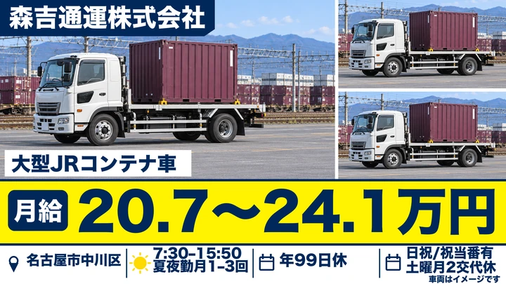 【愛知県名古屋市中川区】大型トラックドライバー／長距離なしのJRコンテナ配送