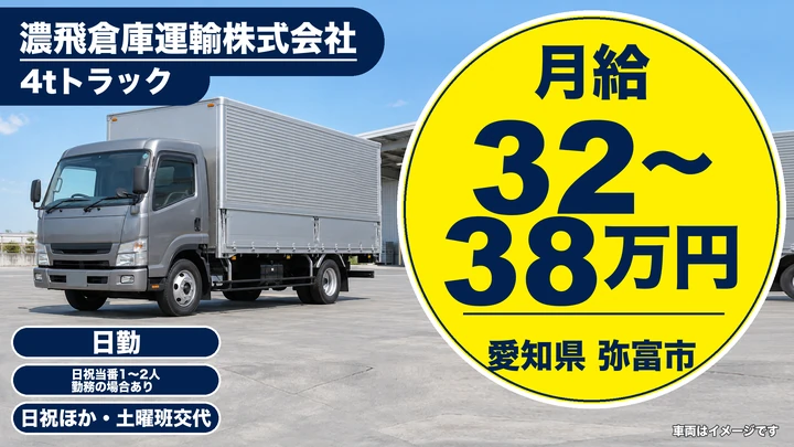 【愛知県弥富市】中型・準中型トラックドライバー／全便日帰り運行