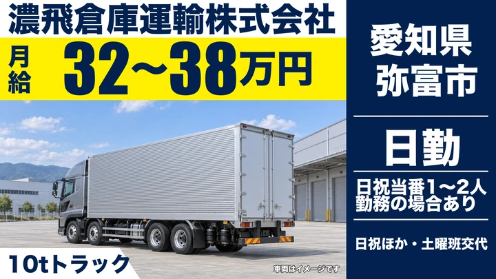 【愛知県弥富市】大型トラックドライバー／全便日帰り運行