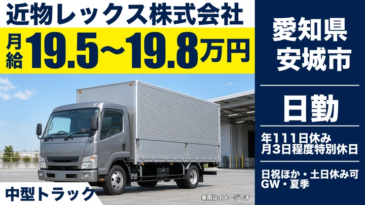 【愛知県安城市】中型・準中型トラックドライバー／福利厚生充実の集配業務