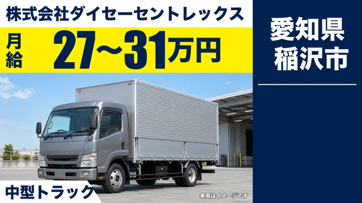 【愛知県稲沢市】中型・準中型トラックドライバー/スーパーへの食品配送