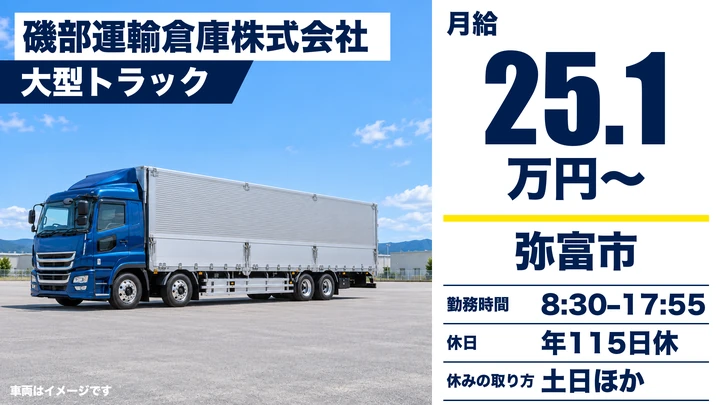 【愛知県弥富市】大型トラックドライバー／大型免許取得支援・夜勤なし