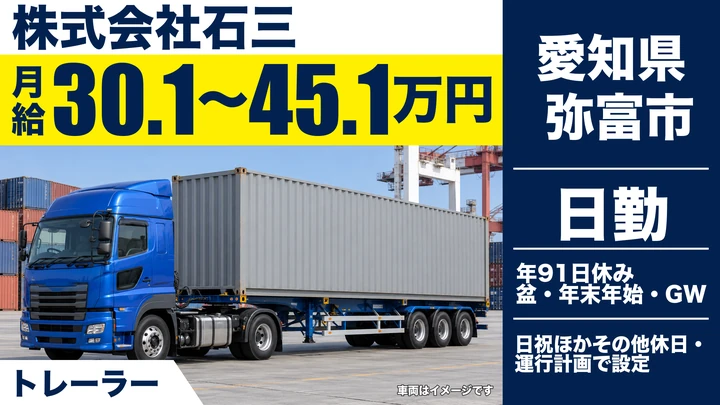 【愛知県弥富市】トレーラードライバー／月給30.1万〜45.1万円・未経験でも安心